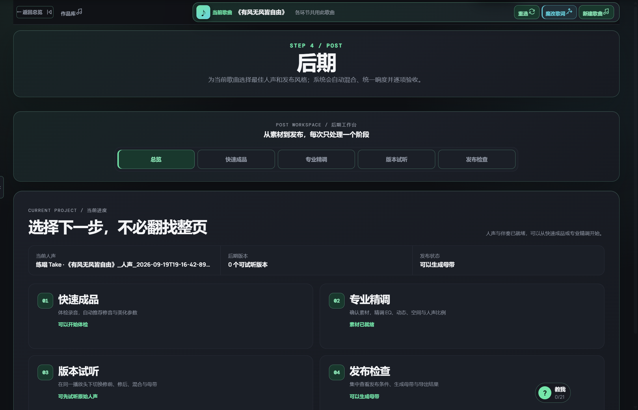 真实歌曲的后期总览；展示快速成品、专业精调、版本试听和发布检查入口。