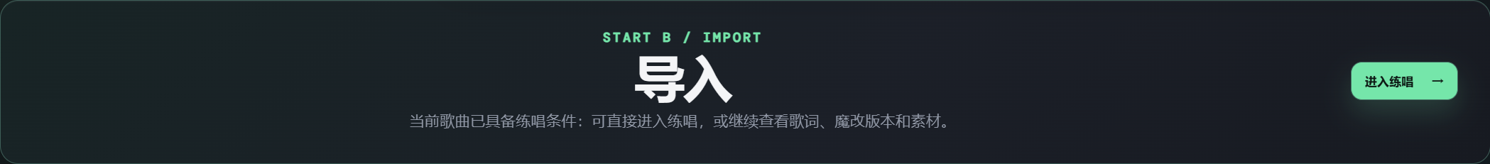 当前歌曲的导入入口区域;顶部“当前歌曲”负责核对歌曲与版本。