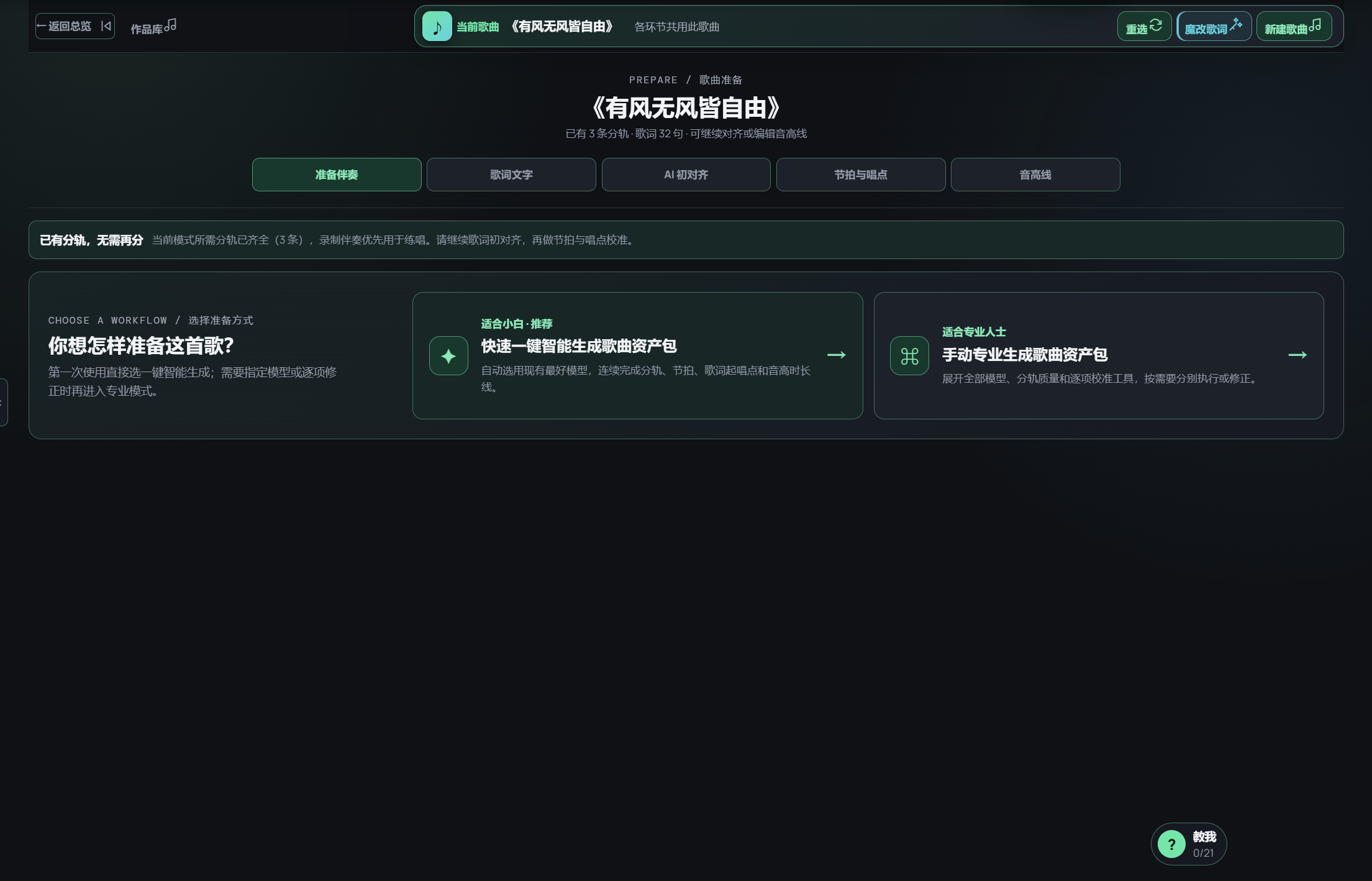 准备素材的伴奏入口;当前歌曲已有分轨,仍可展开手动专业准备。此图不证明新的分轨处理结果。